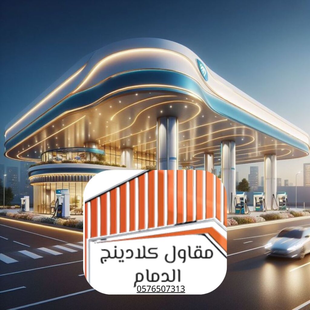 مقاول كلادينج في الدمام