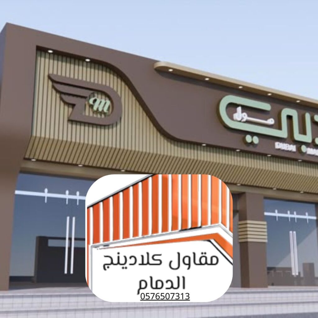 تركيب لوحات إعلانية باستخدام كلادينج متين في الدمام