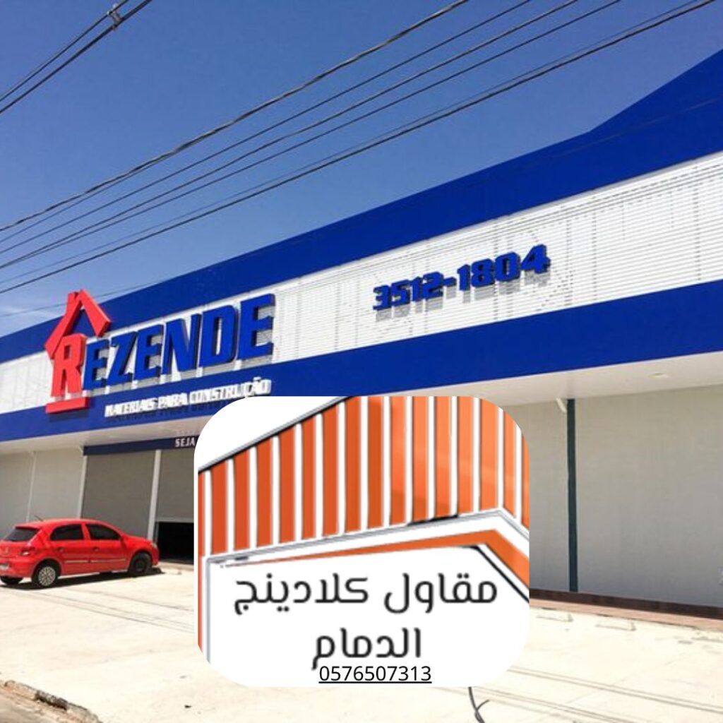 تركيب كلادينج مقاوم للحريق