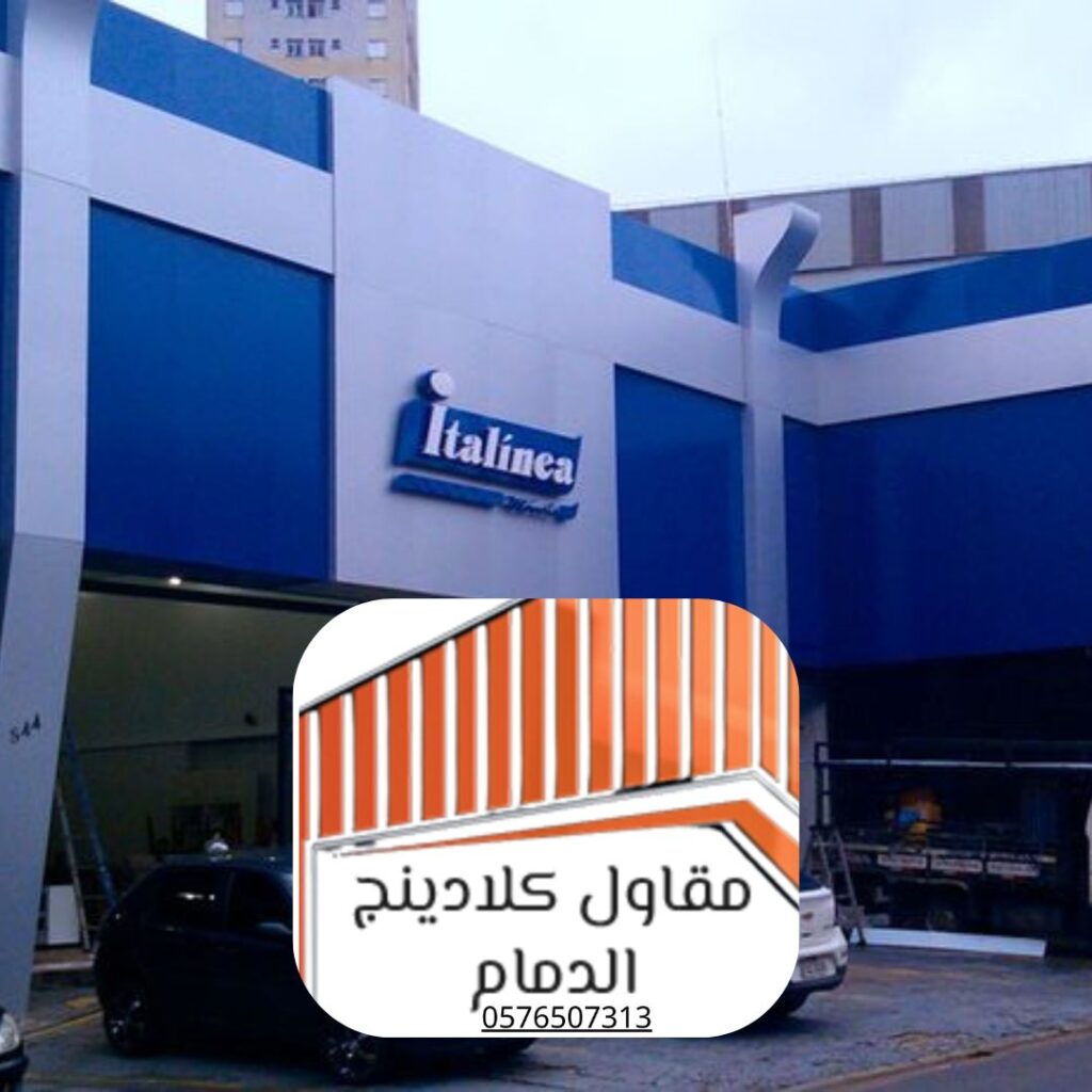 تنفيذ كلادينج مقاوم للحرائق لمشروع سكني بالدمام