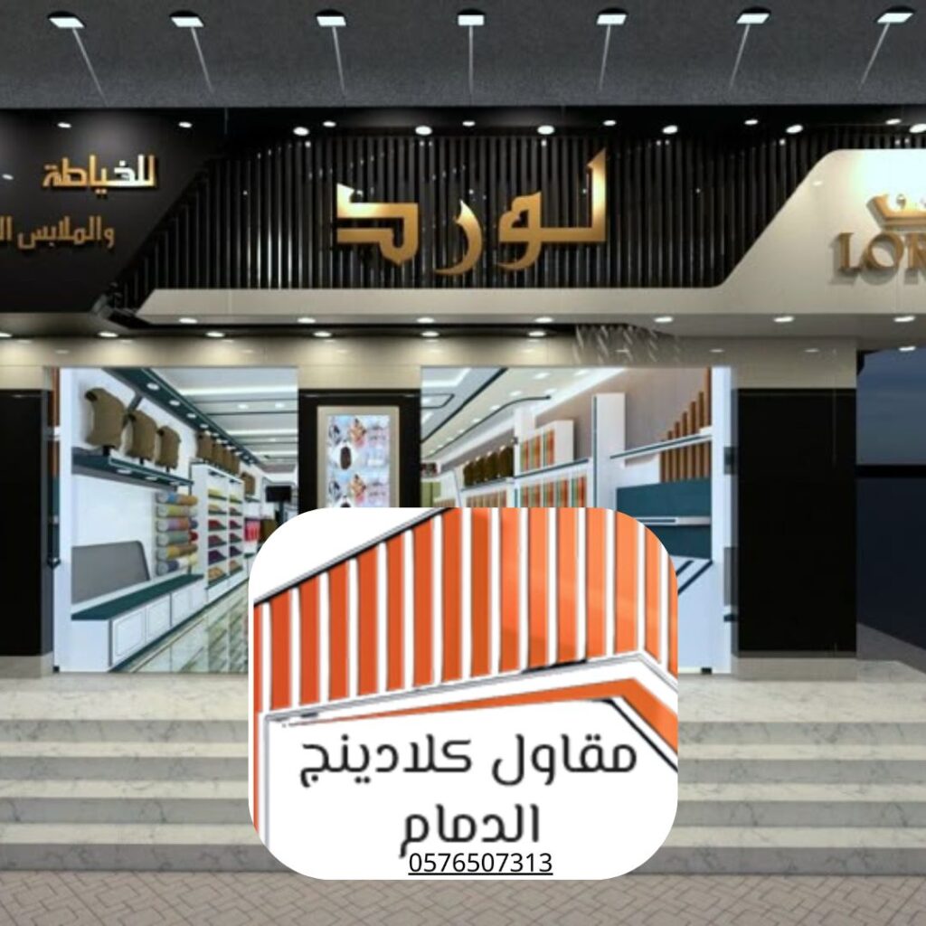 ألواح كلادينج ألمنيوم مركب (ACP) لتصميمات عصرية بالدمام