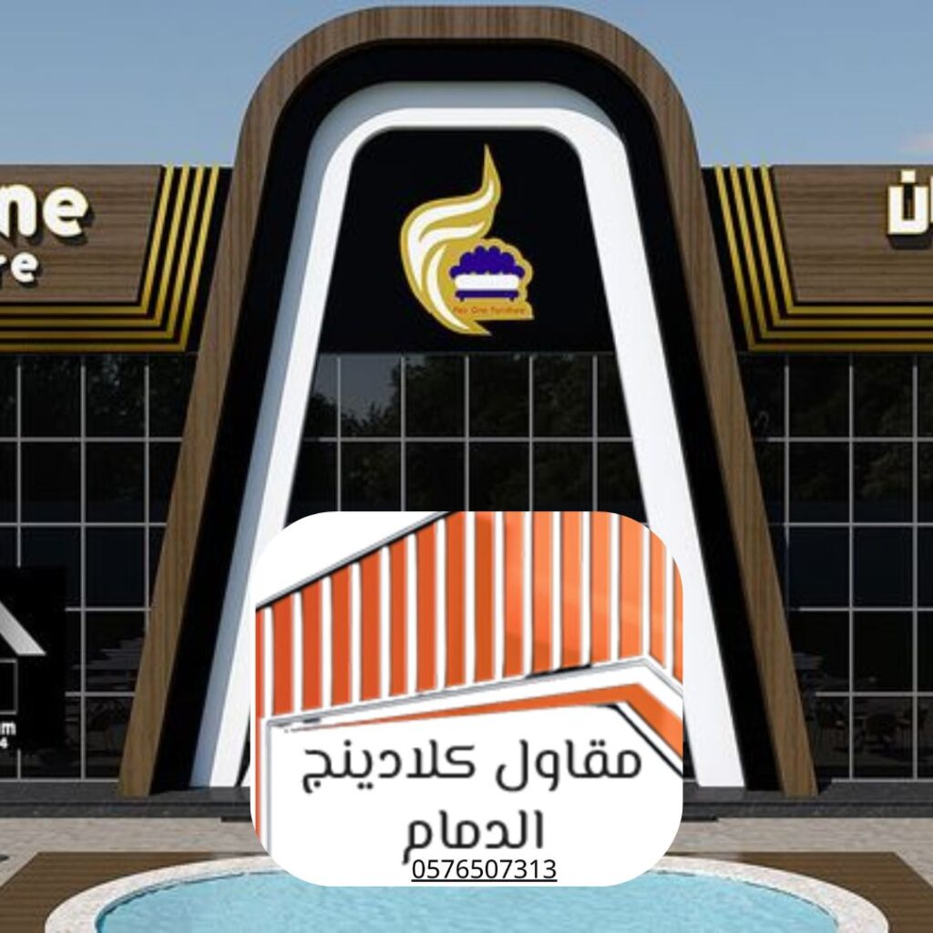 كلادينج واجهات الدمام