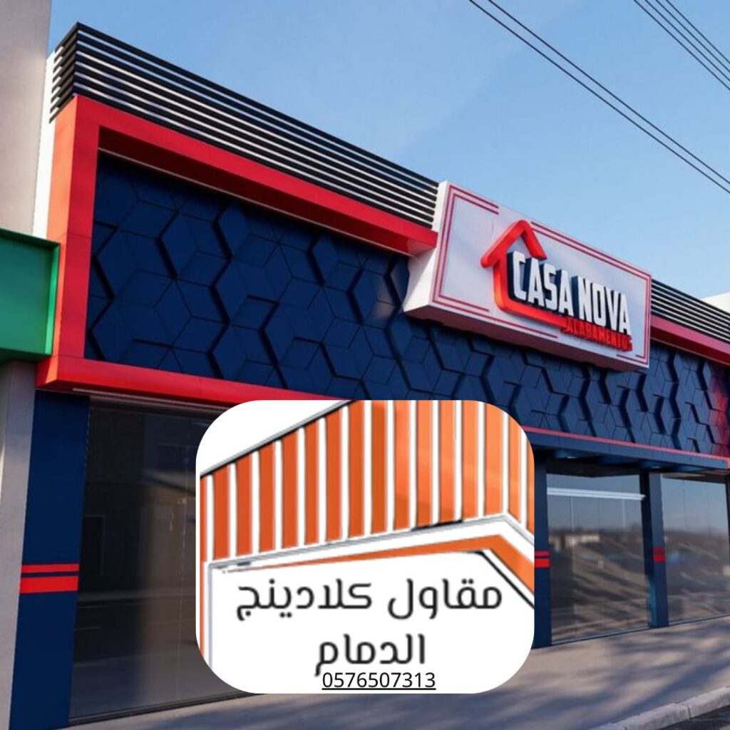 واجهة كلادينج مقاومة للحريق لمبنى تجاري بالمنطقة الشرقية