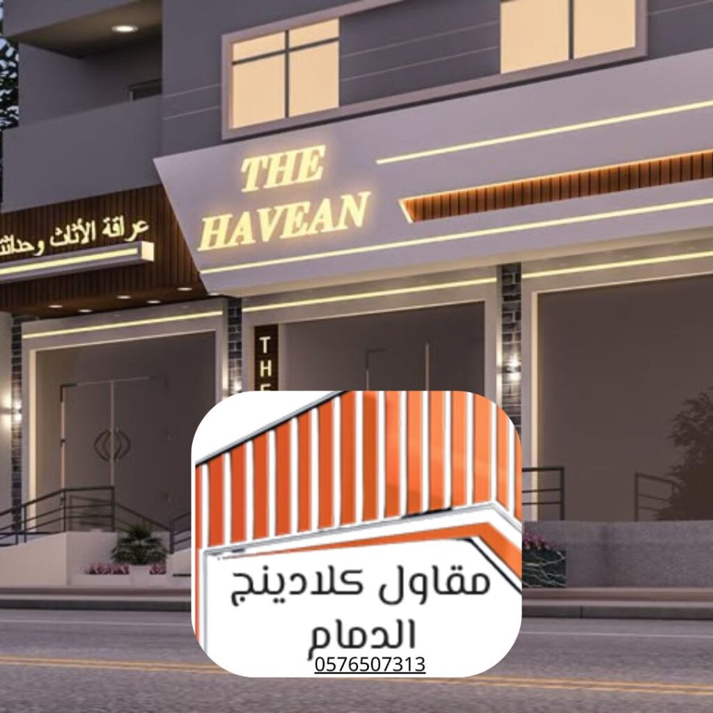 واجهة كلادينج ألمنيوم الدمام لمجمع سكني
