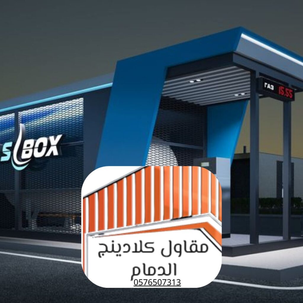 أفضل مواد تكسية خارجية (كلادينج) معتمدة في الدمام