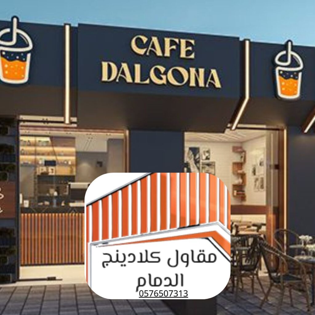 عزل حراري بواسطة كلادينج الدمام