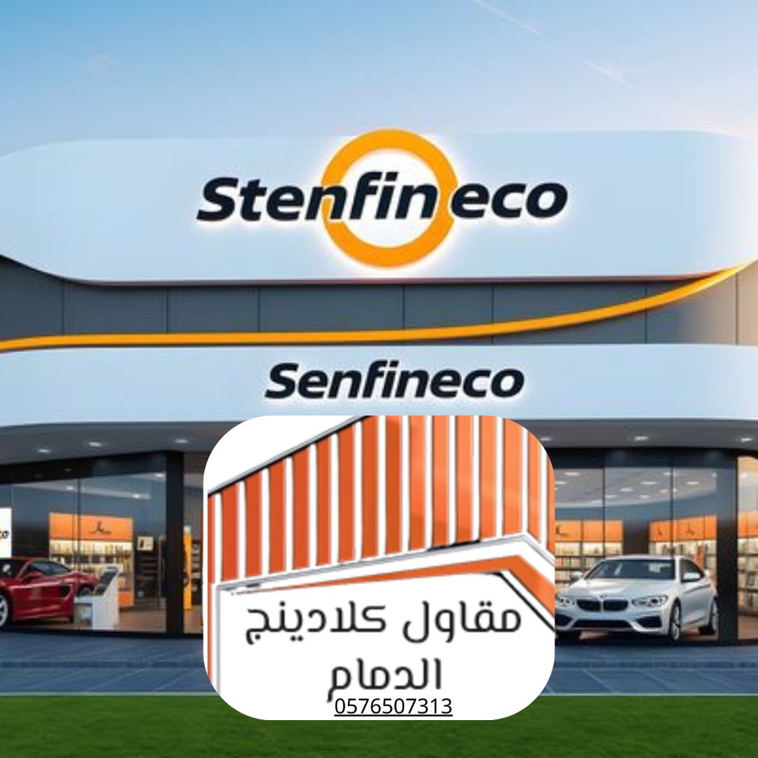 كلادينج ألمنيوم الدمام