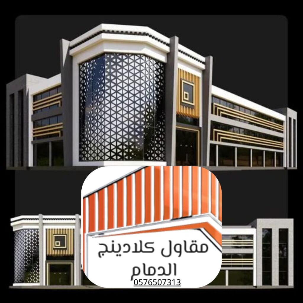 كلادينج ألمنيوم الدمام
