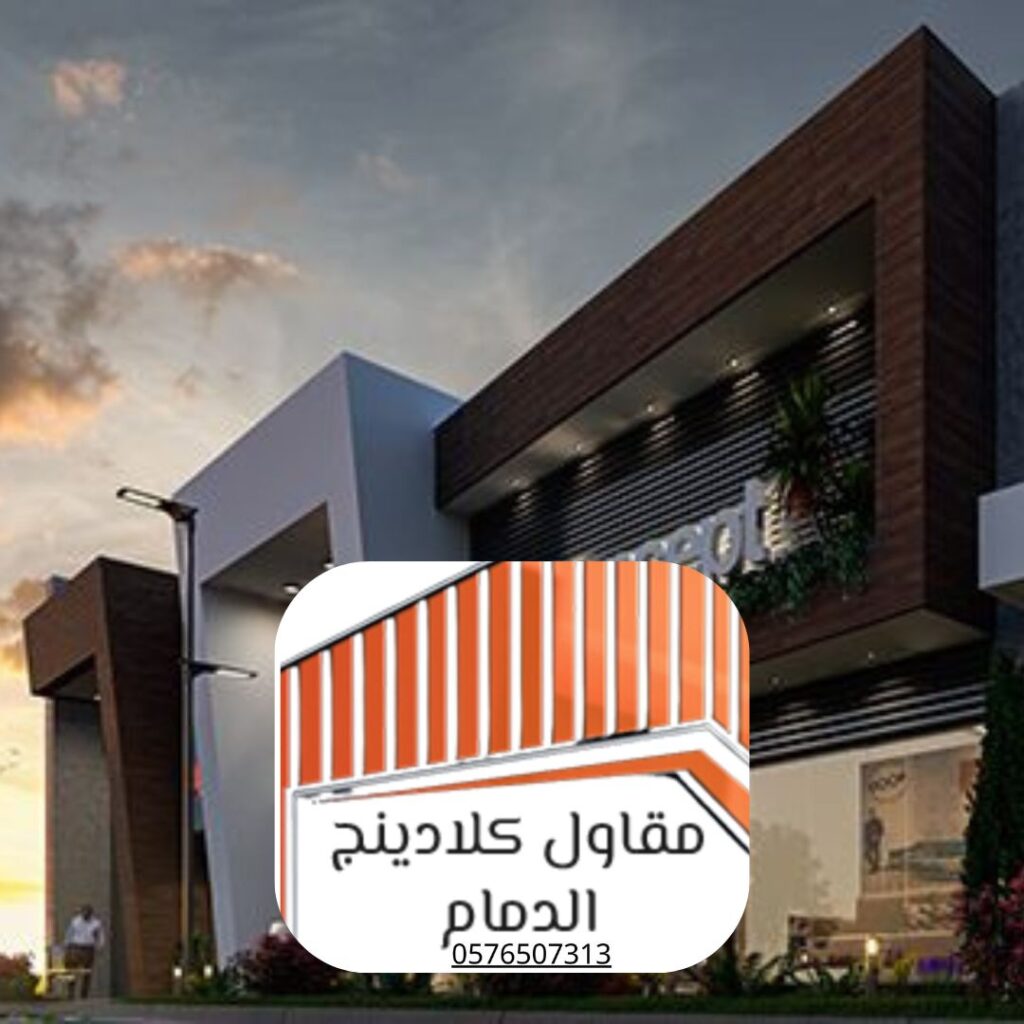 أفضل شركة كلادينج بالدمام