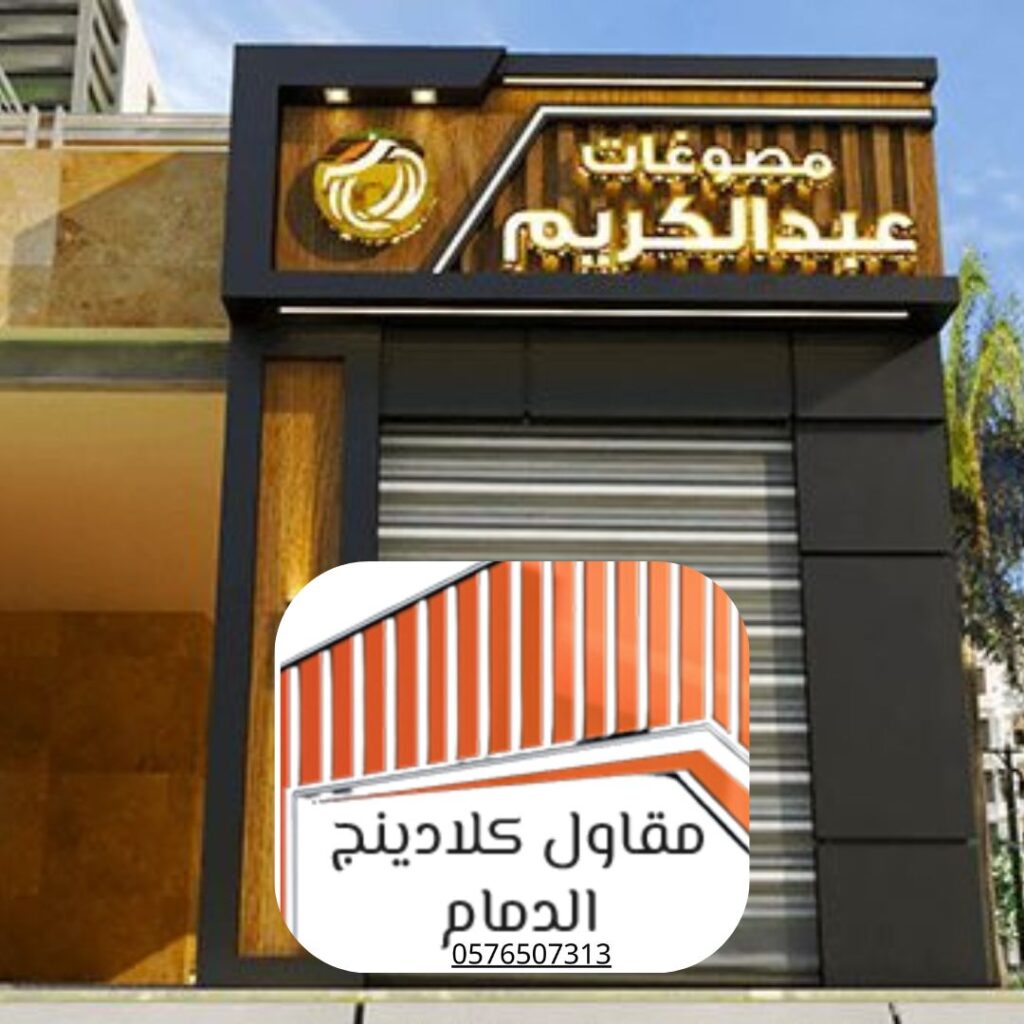 تنفيذ مقاول كلادينج لواجهات سكنية الدمام