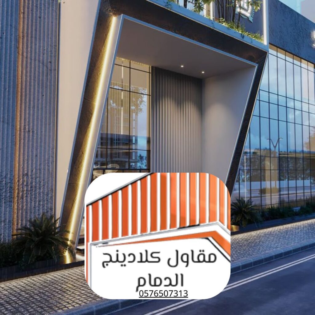 رواد أنظمة الكلادينج بالمنطقة الشرقية