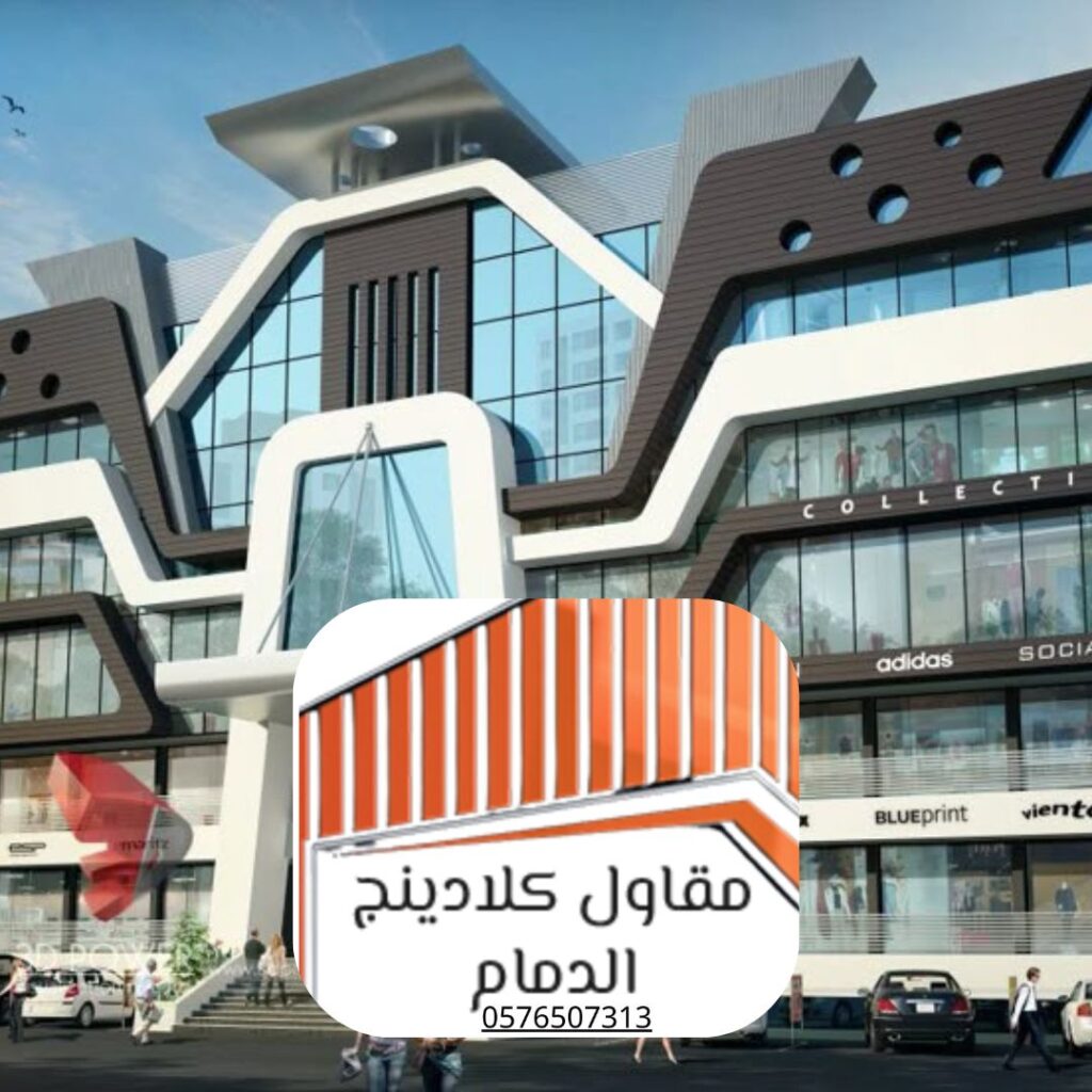 كلادينج مقاوم للعوامل الجوية الدمام