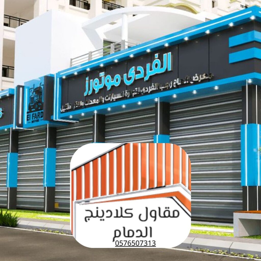 تحديث واجهات فلل الدمام بالكلادينج