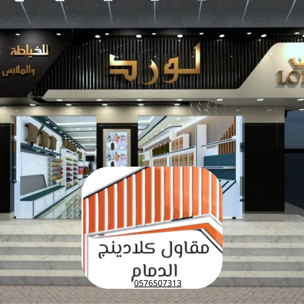 تصاميم كلادينج ثلاثي الأبعاد بسعر مميز