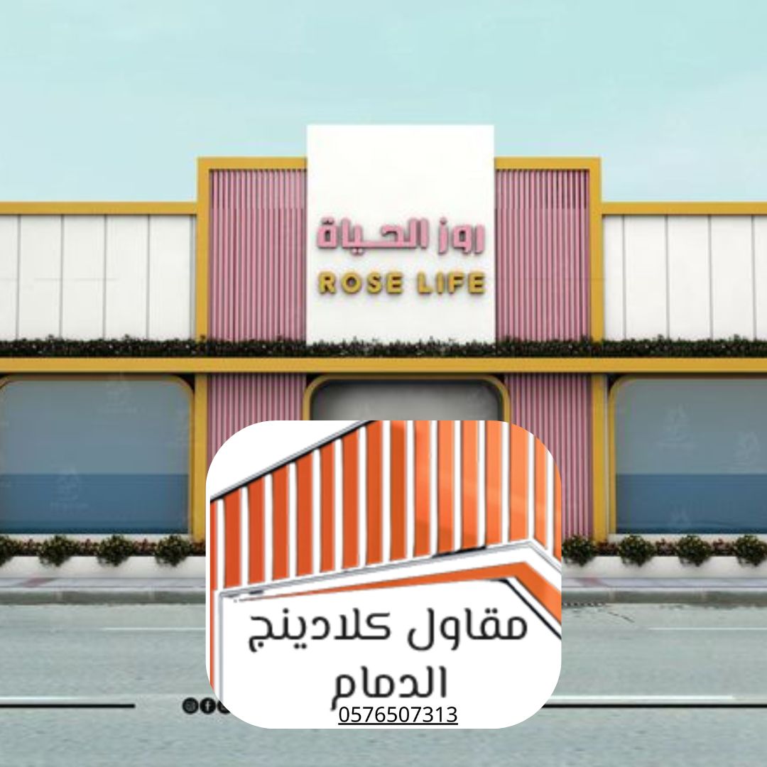 كلادينج بجودة عالية الدمام