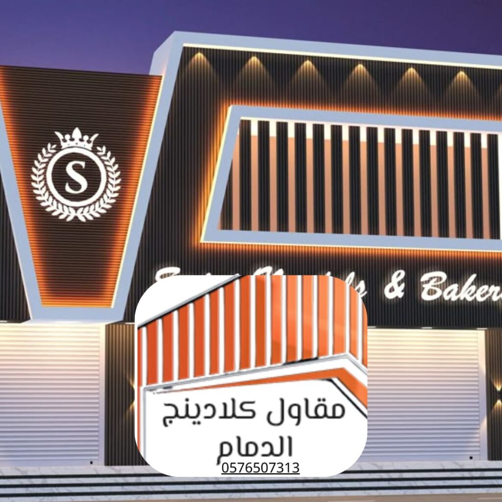 كلادينج بضمان الدمام