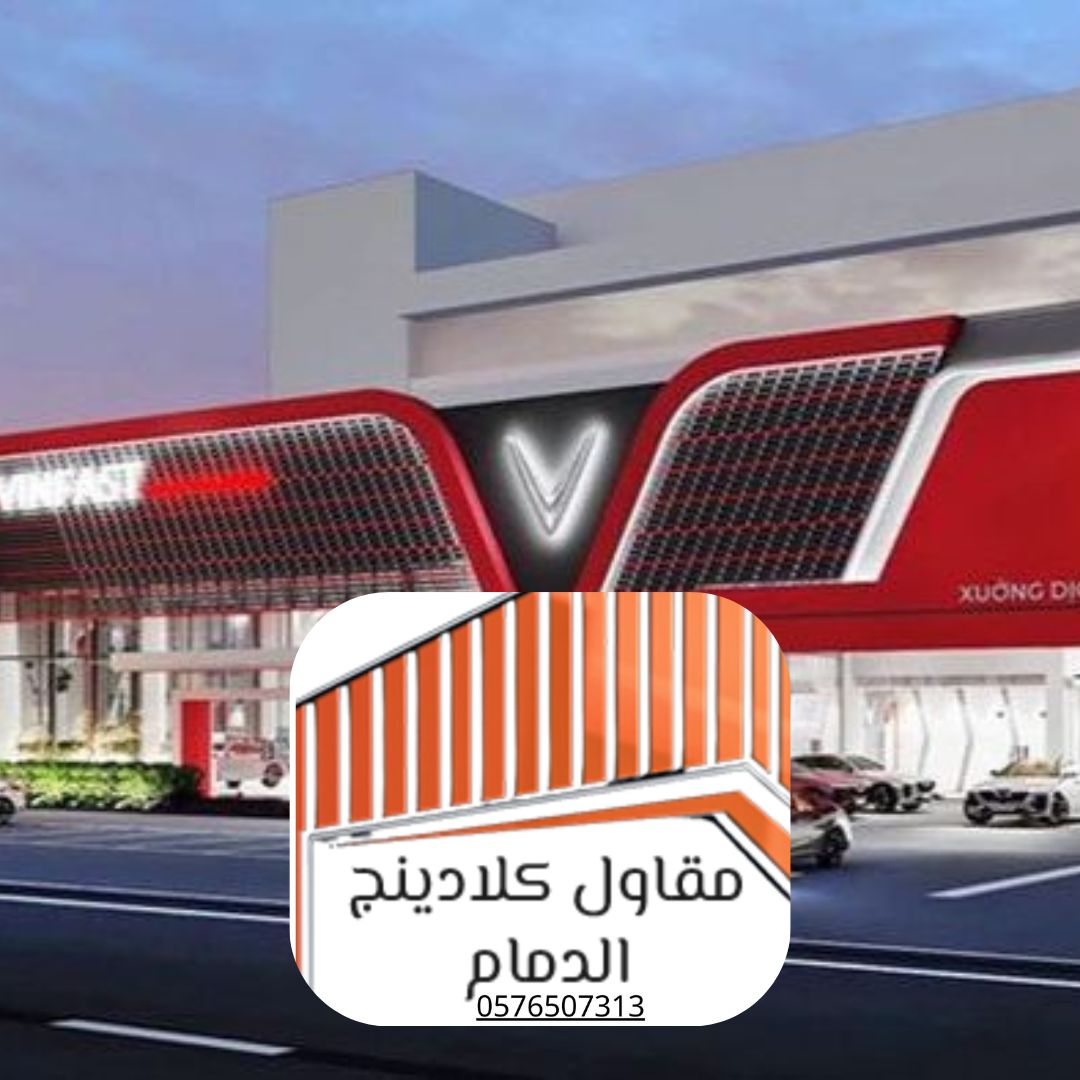 واجهات كلادينج حديثة الدمام