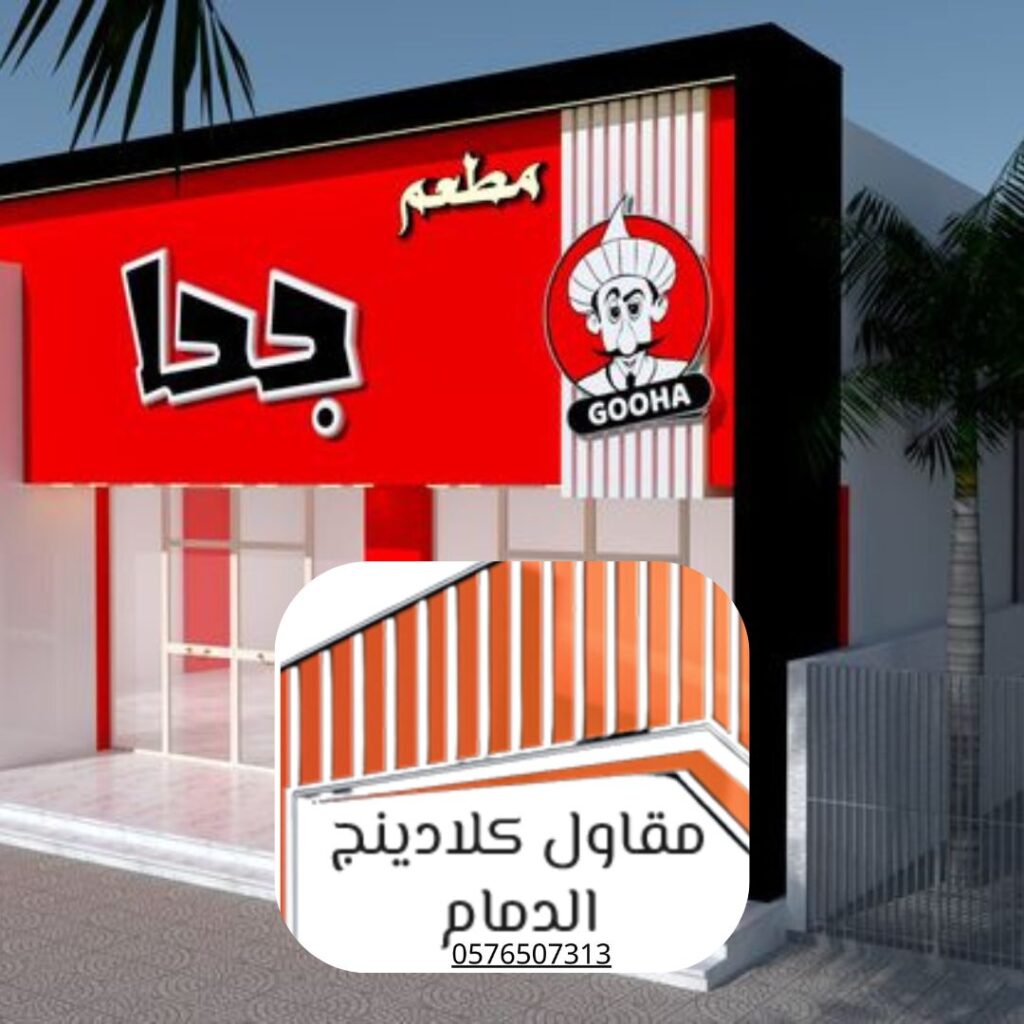 تشطيب واجهات كلادينج احترافي