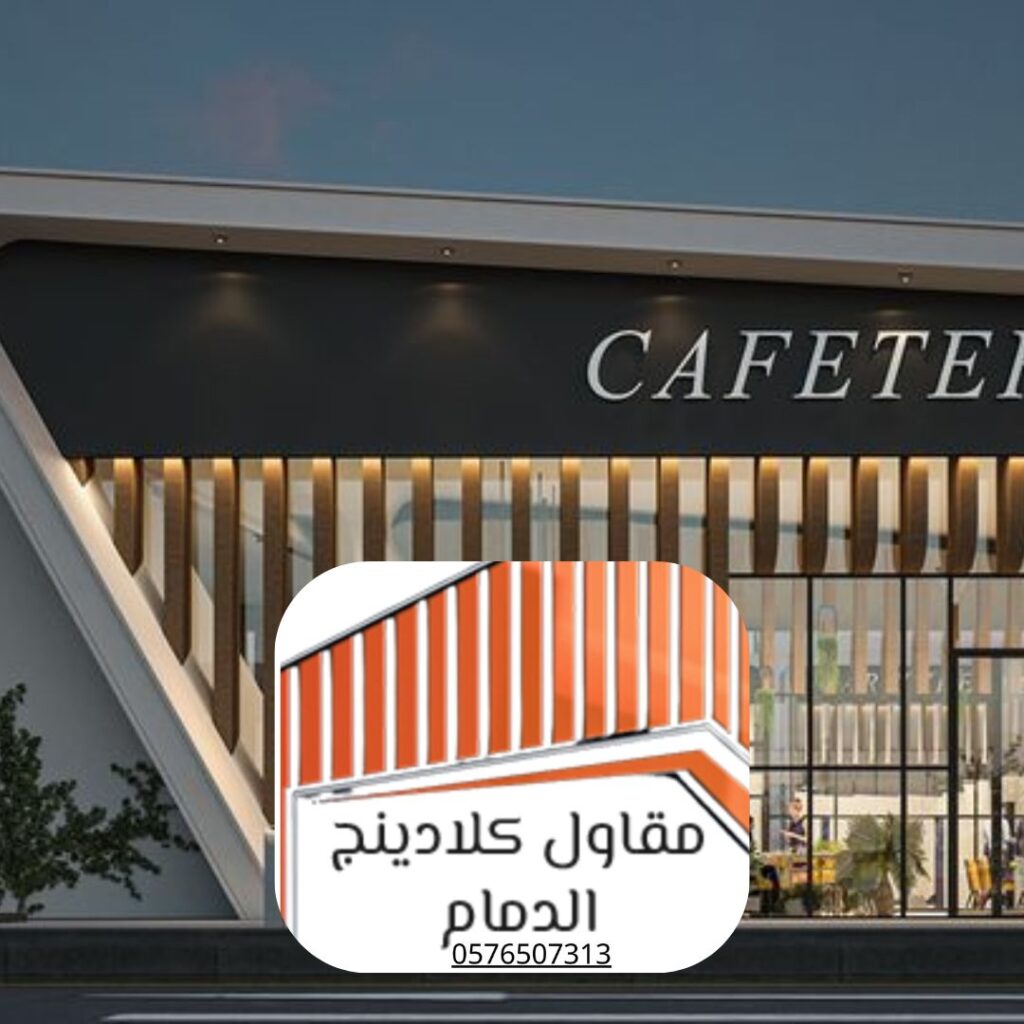 مشروع واجهات ألمنيوم كلادينج حديث بالمنطقة الشرقية