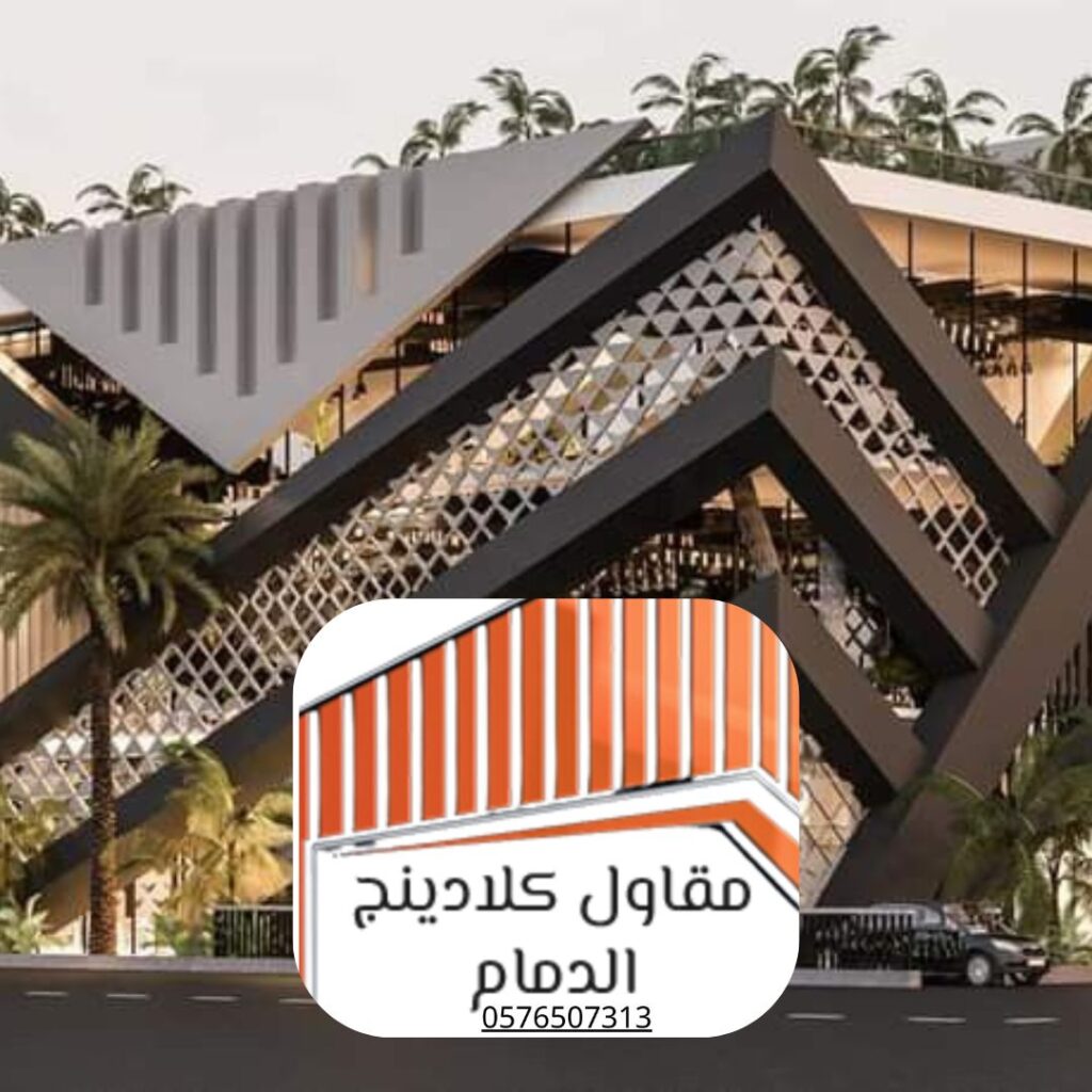 تركيب كلادينج مقاوم للعوامل الجوية في مشروع تجاري بالدمام