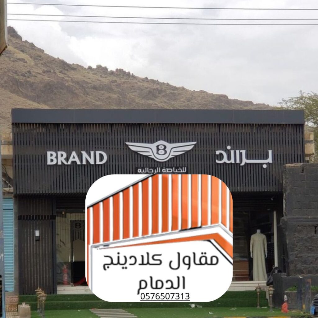 تركيب كلادينج واجهات فلل بأسعار مناسبة في الدمام
