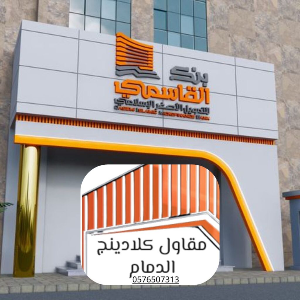 تركيب كلادينج بجودة عالية الدمام