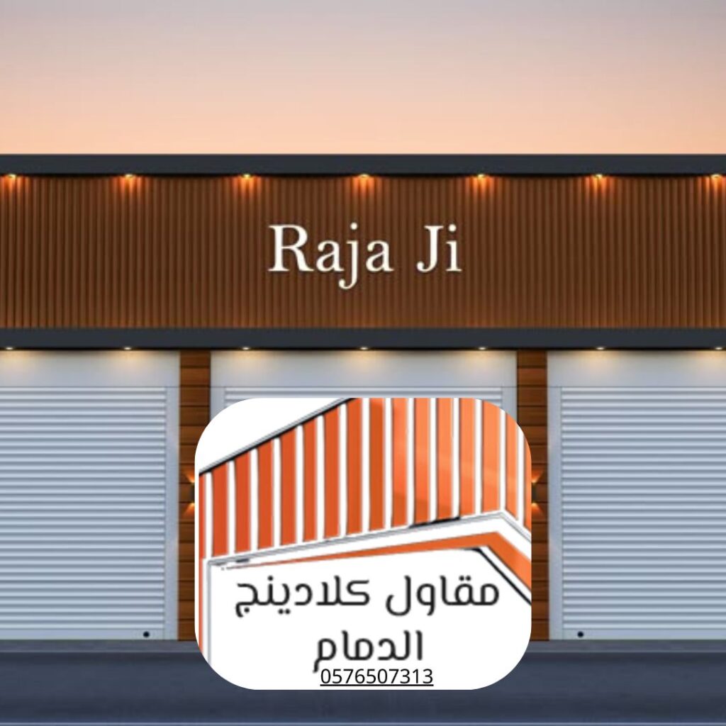 مشروع كلادينج مضمون لمجمع تجاري