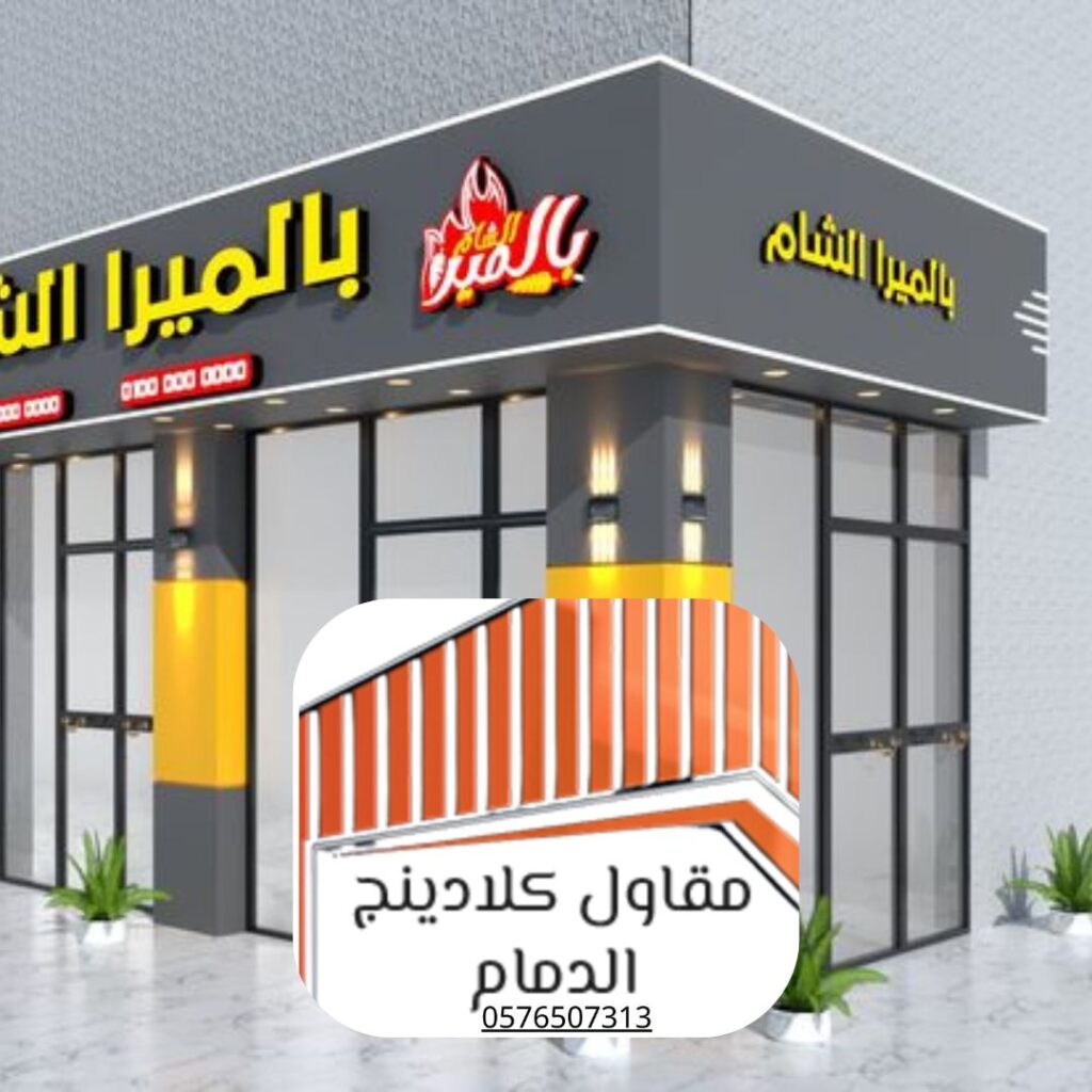 تنفيذ احترافي لأنظمة الكلادينج