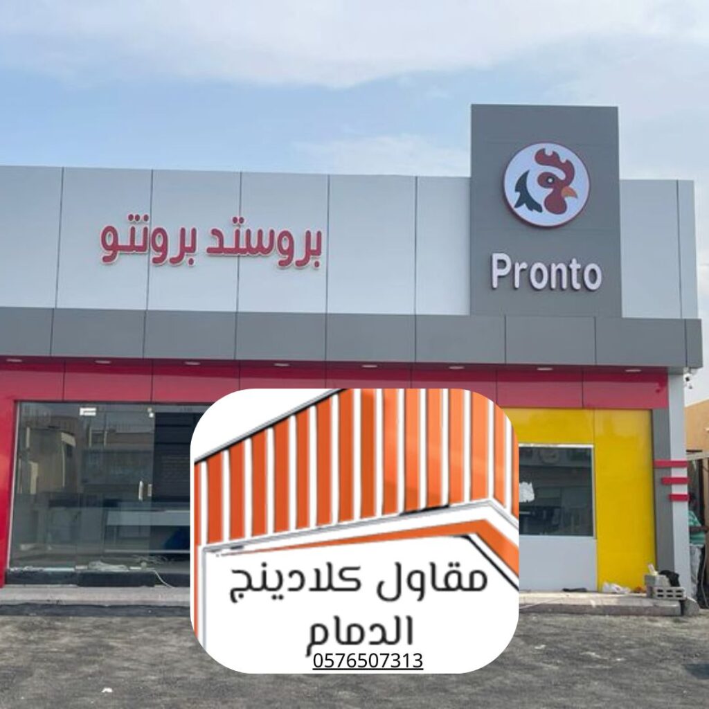 مقاول كلادينج سريع ودقيق الدمام