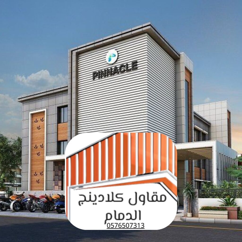 واجهات كلادينج عازل للحراة 