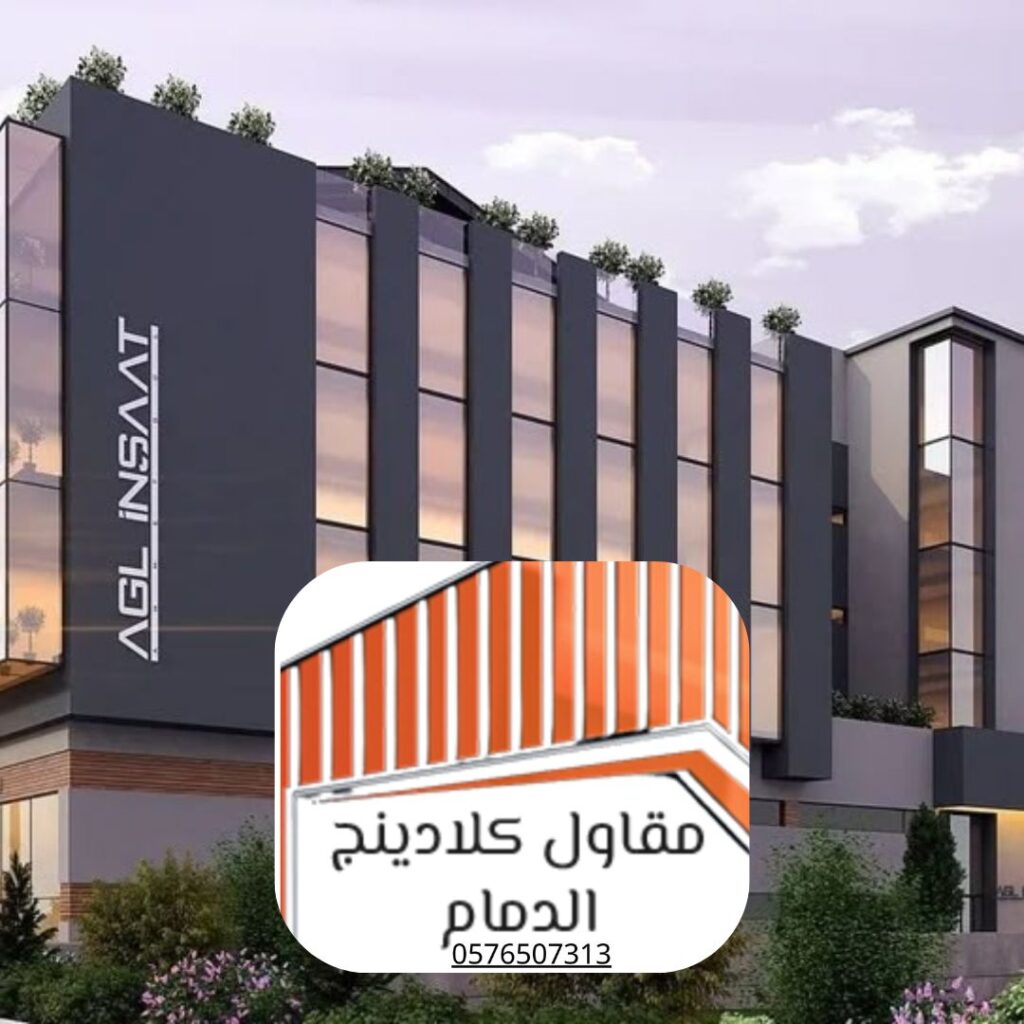 تركيب واجهات كلادينج ألمنيوم معتمد في الدمام
