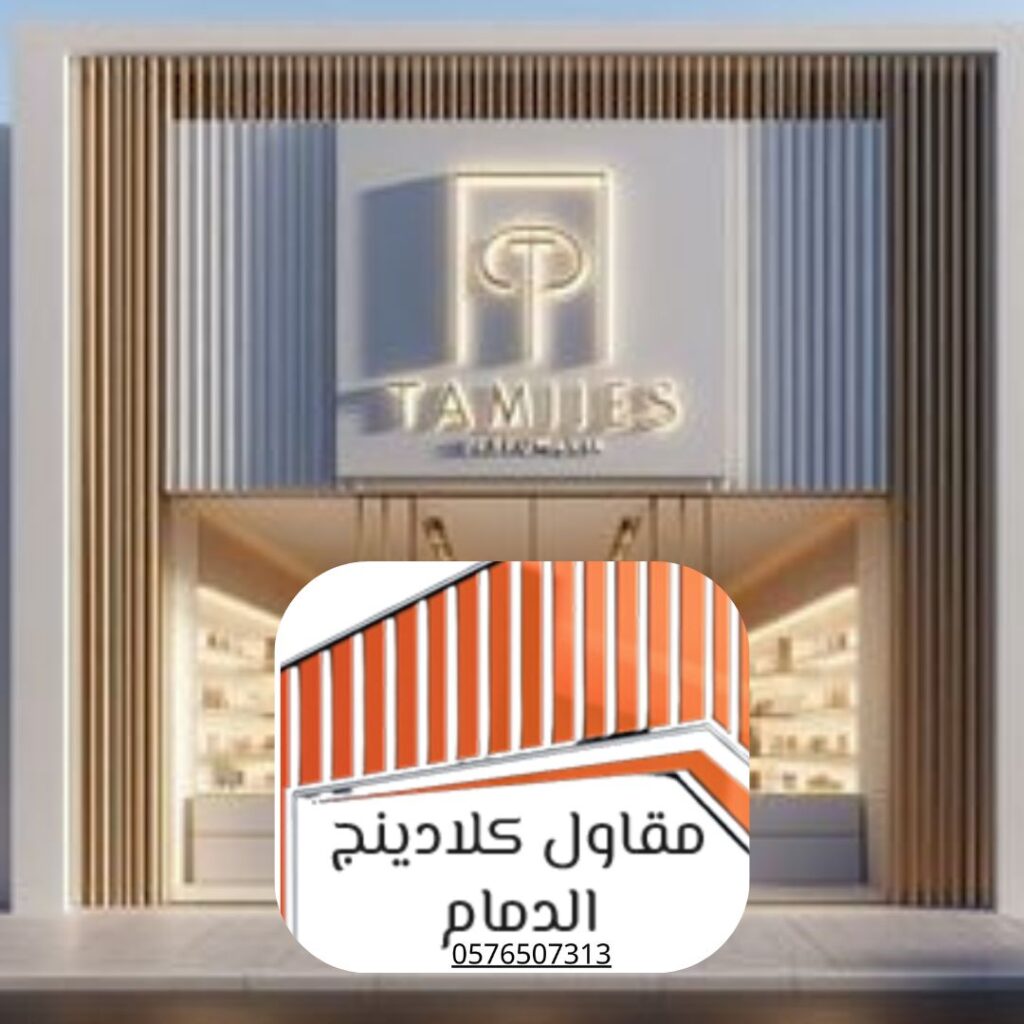 تركيب واجهات ألمنيوم الدمام لمبنى تجاري