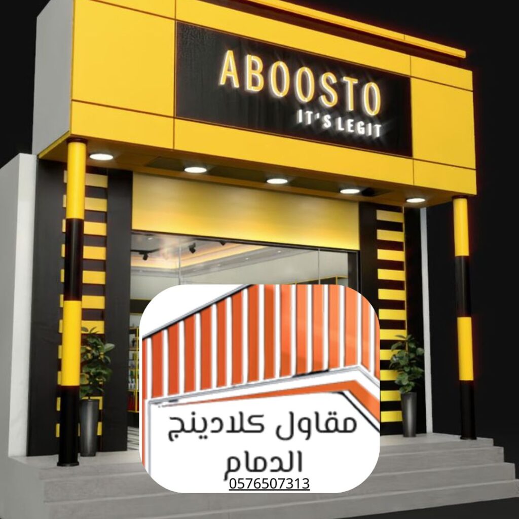 أنظمة كلادينج حديثة للدمام