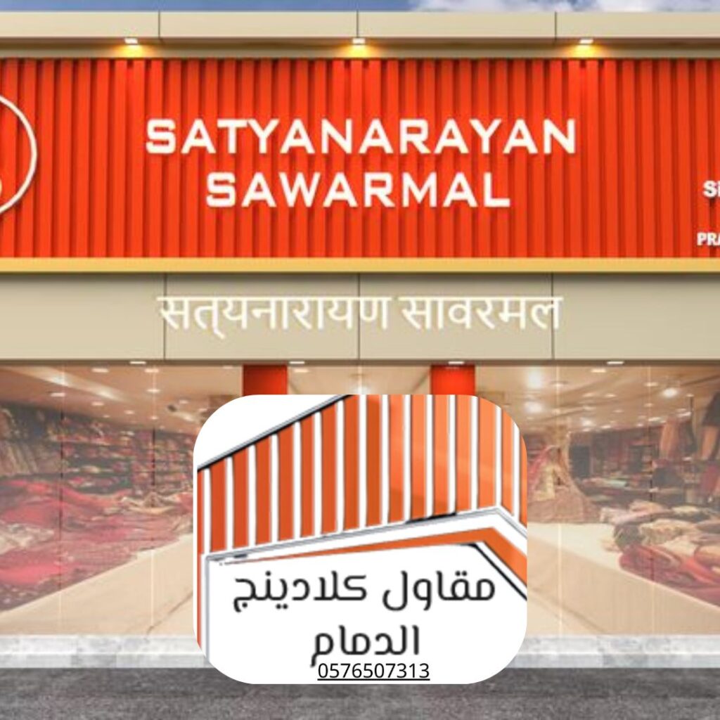 كلادينج الدمام بضمان طويل الأمد