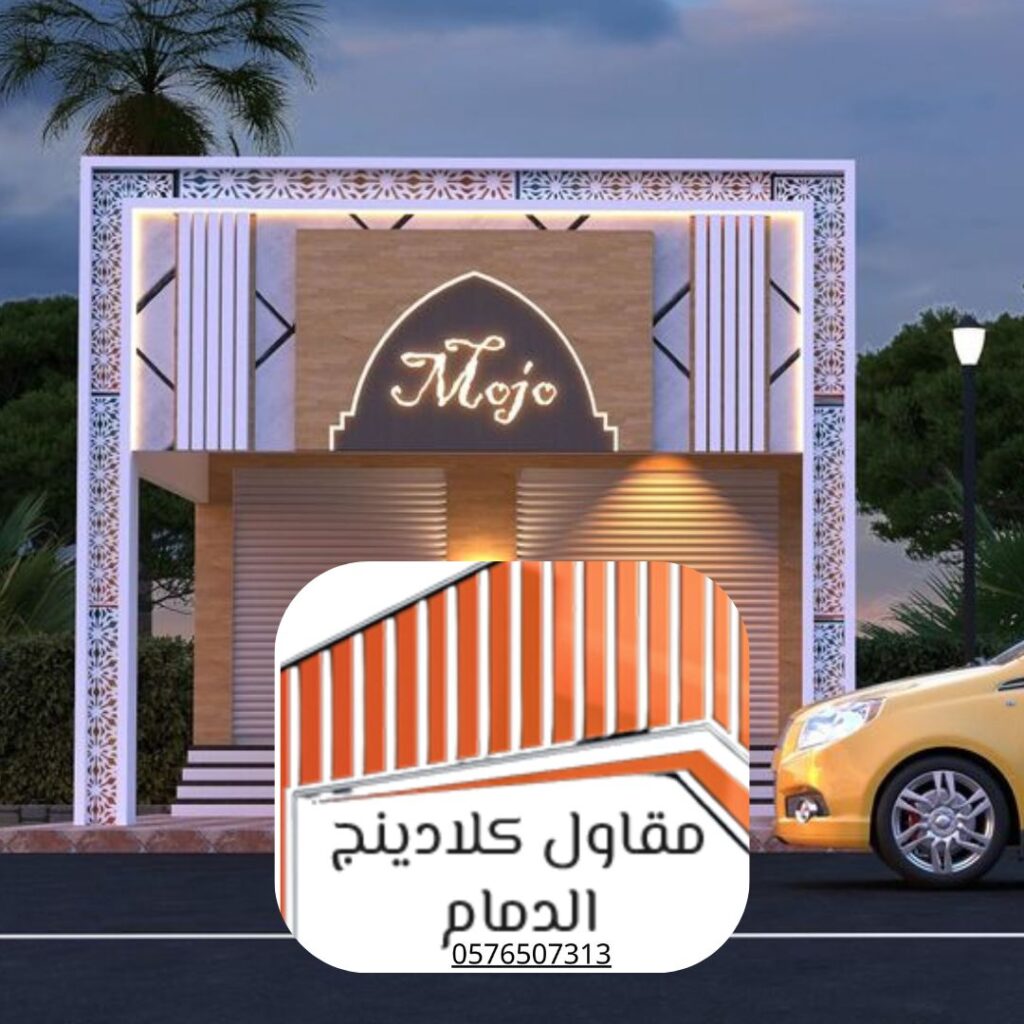 تركيب كلادينج الدمام بضمان 20 عام