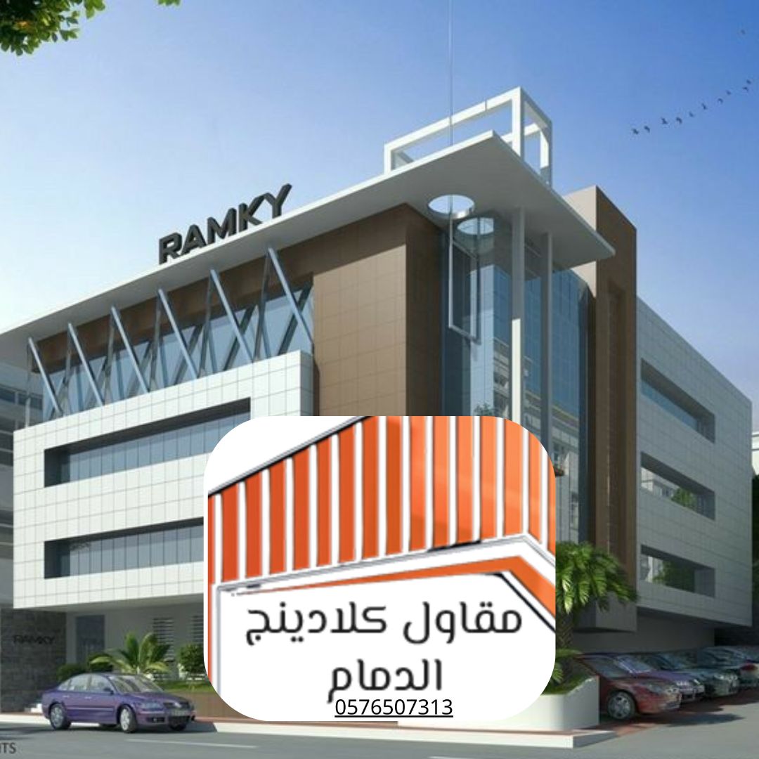 3 مقاول كلادينج معتمد الدمام