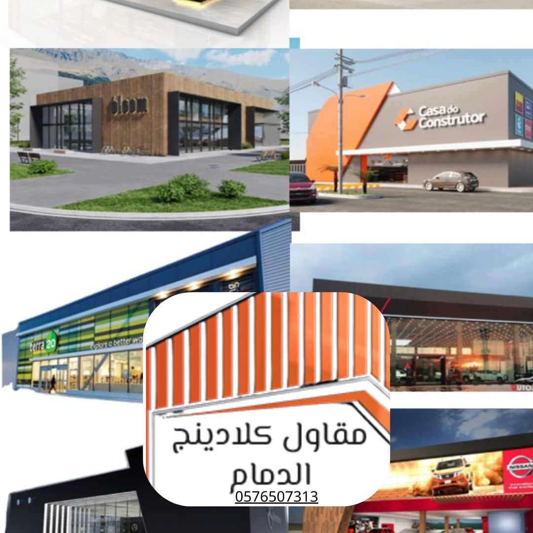 3 تصميم كلادينج مبتكر الدمام