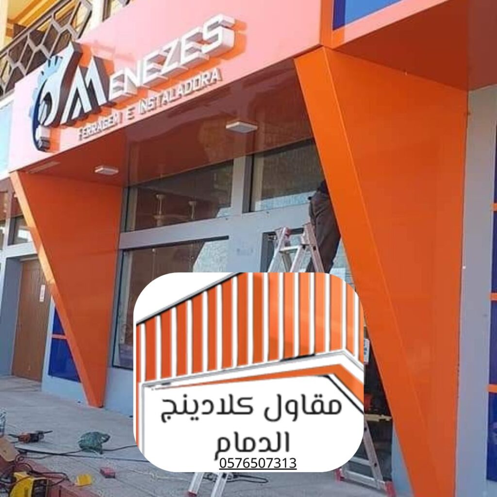 مشاريع مقاول واجهات كلادينج الدمام