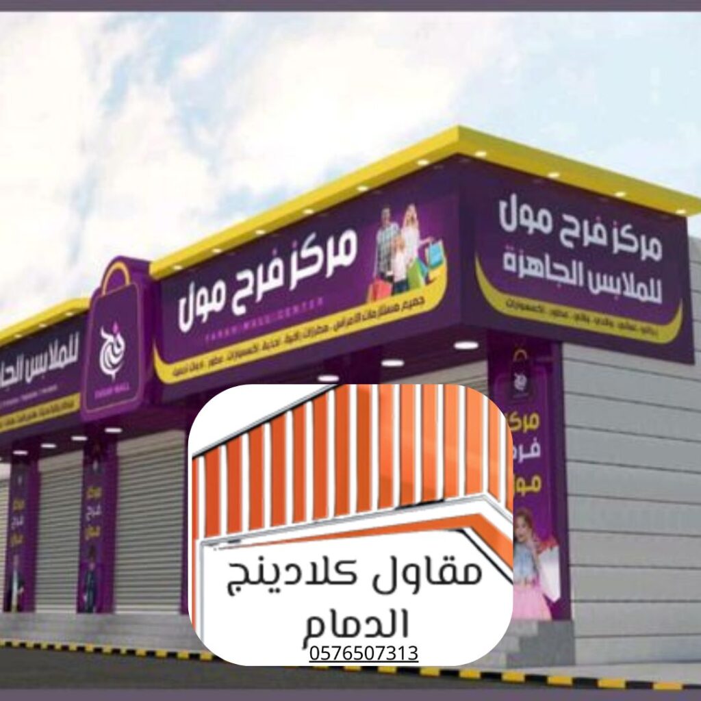 مواد كلادينج مقاومة للحريق بالدمام