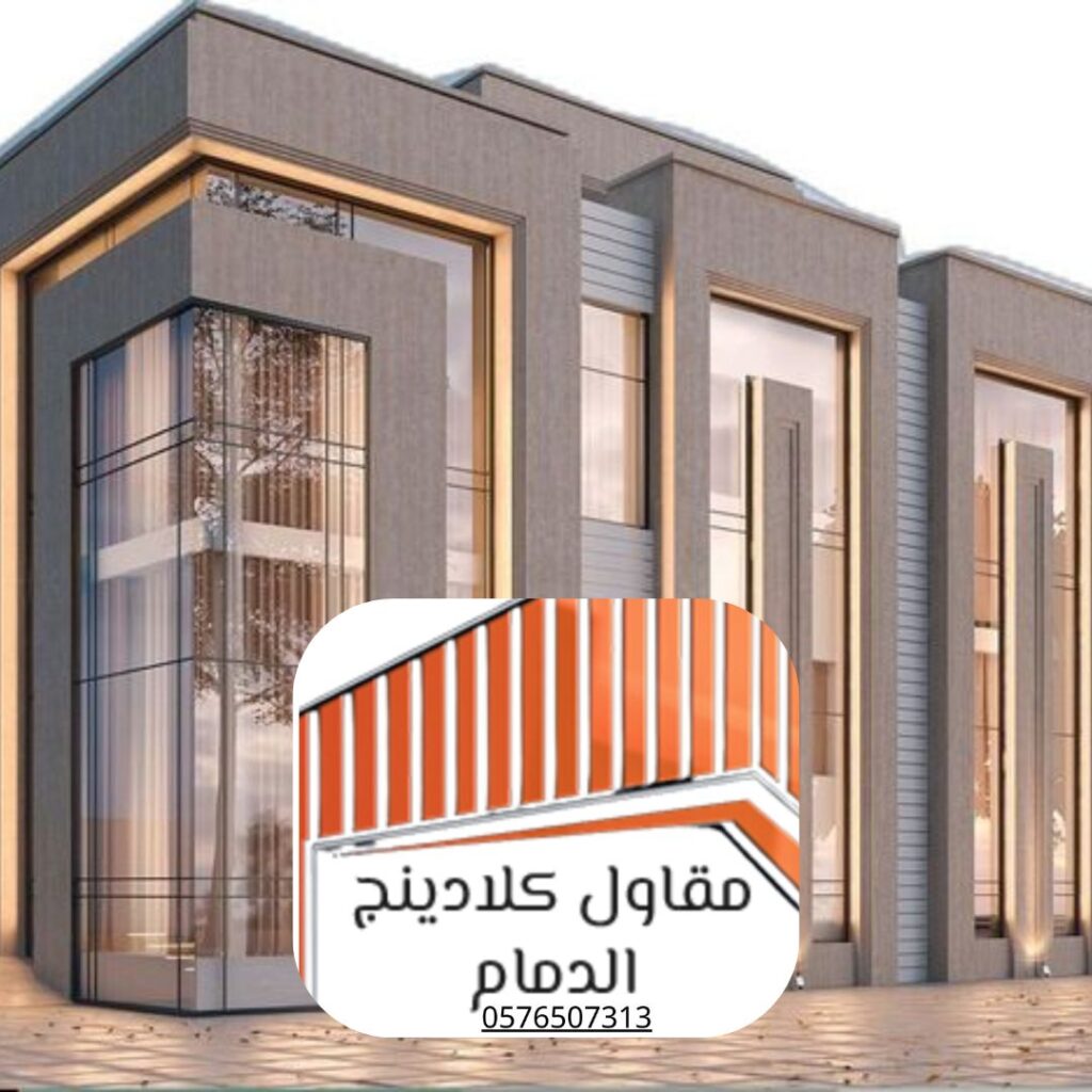 تصميم واجهة كلادينج معزولة لمبنى سكني بالمنطقة الشرقية