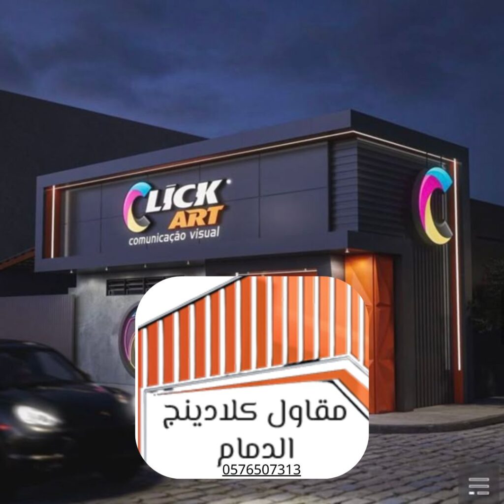 مشروع ناجح لتركيب كلادينج لفيلا بالمنطقة الشرقية