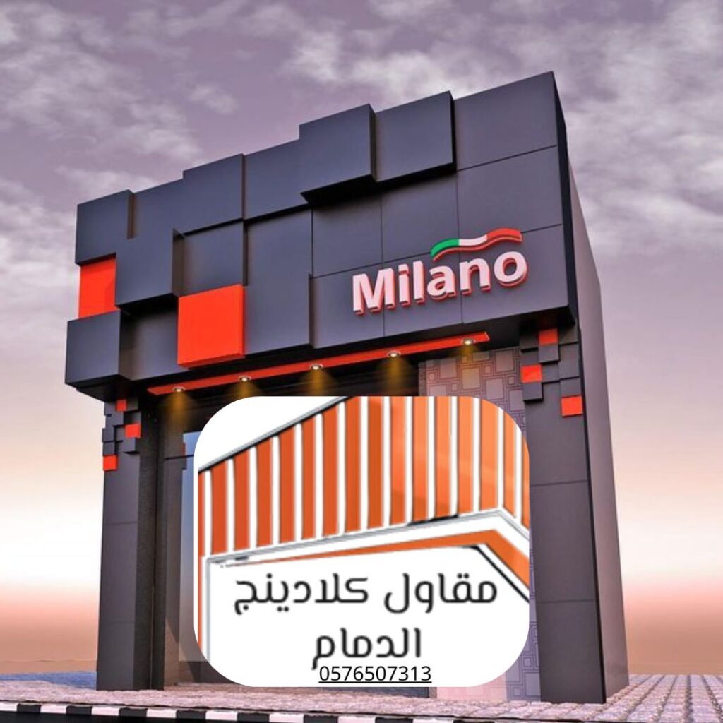 واجهات كلادينج فاخرة بالدمام