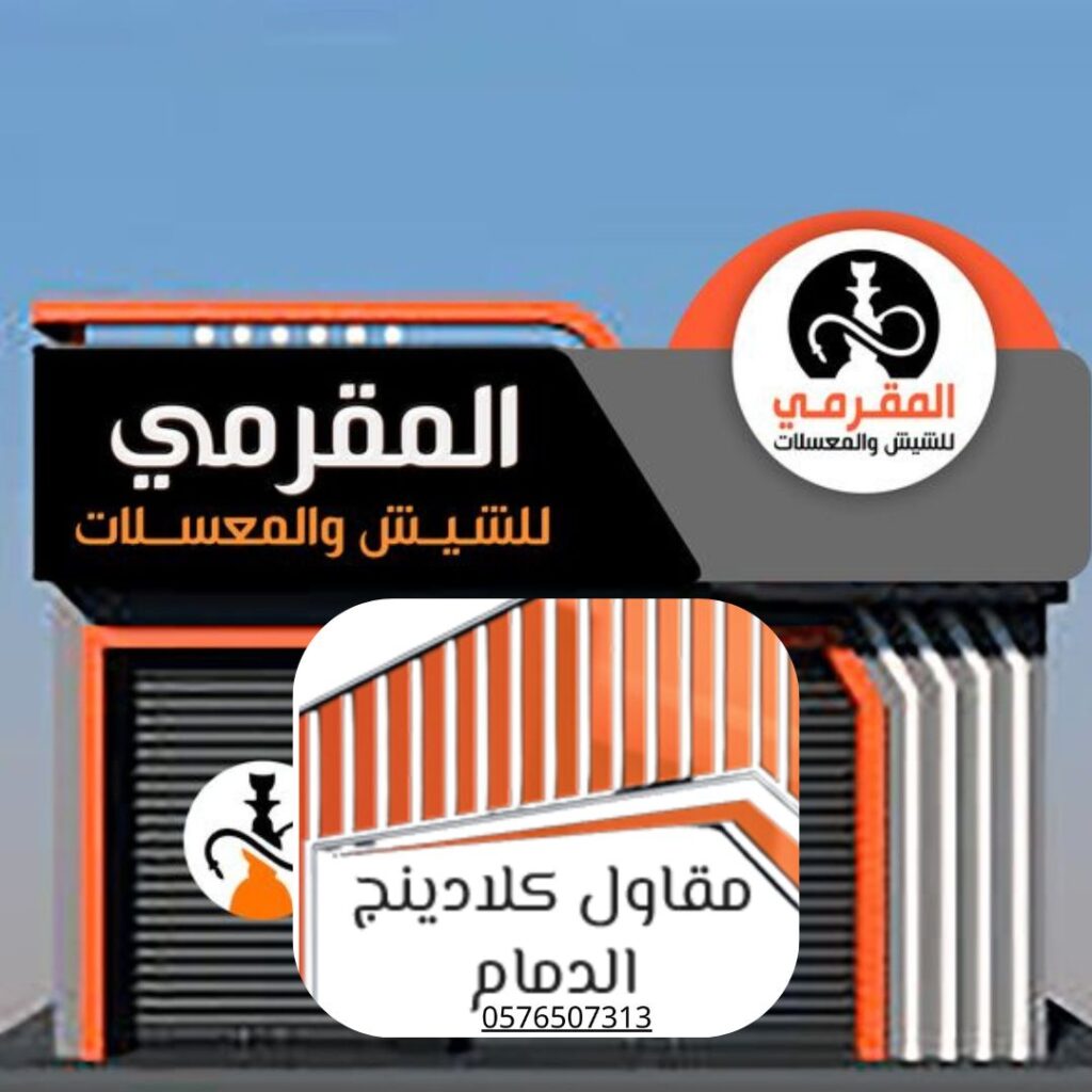 عزل حراري وصوتي بتركيب كلادينج الدمام