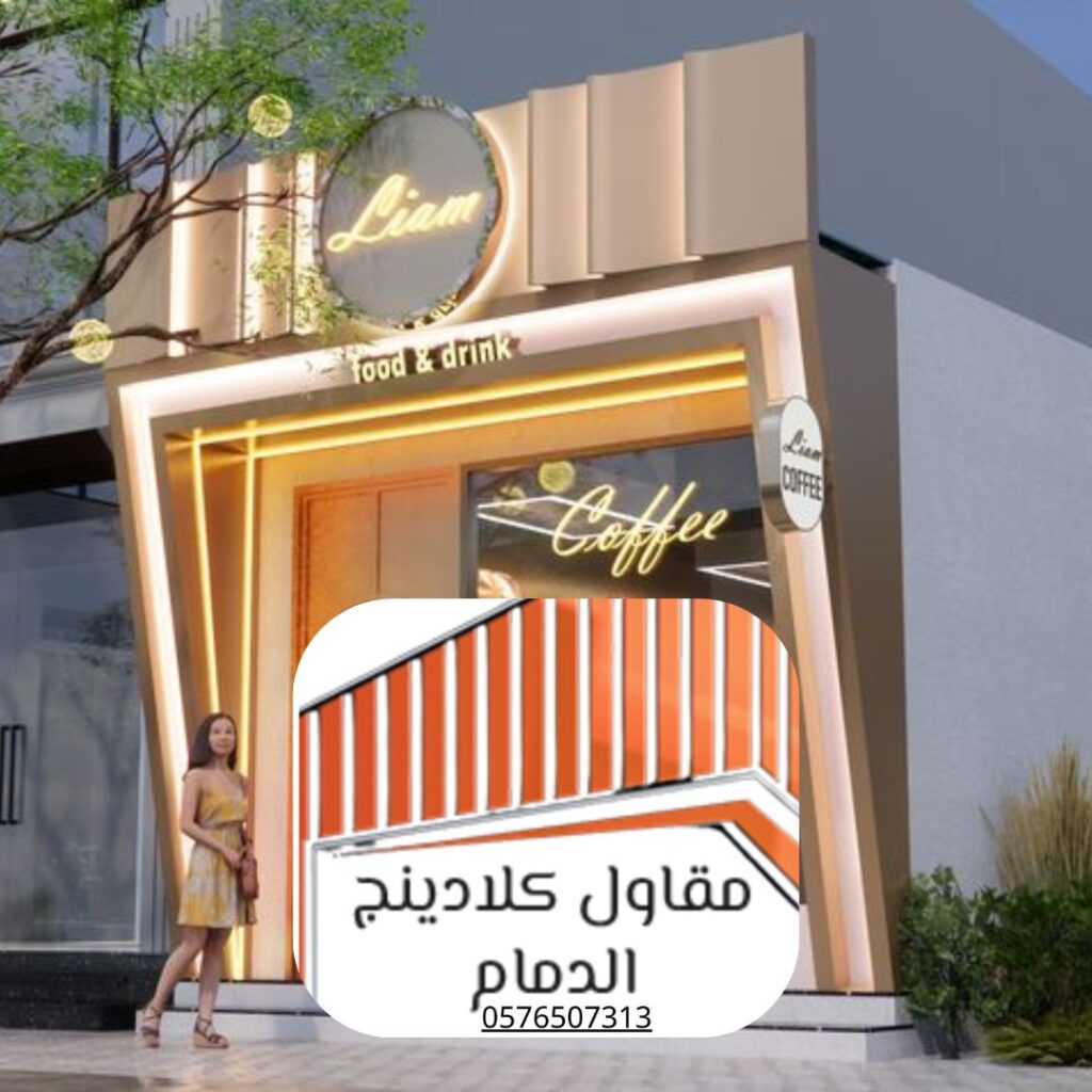 كلادينج ضمان 20 عامًا الدمام