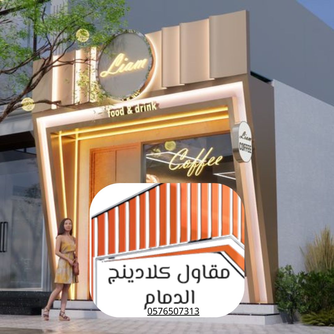 كلادينج ضمان 20 عامًا الدمام