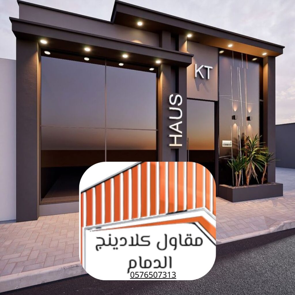 الواجهات الزجاجية بالدمام مقاومة للعوامل الجوية