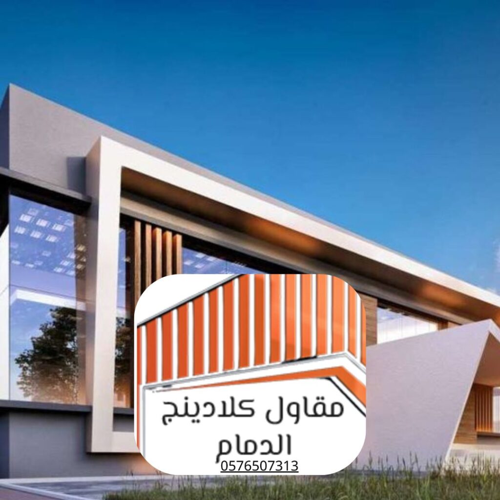أعمال شركة كلادينج الدمام للمباني التجارية