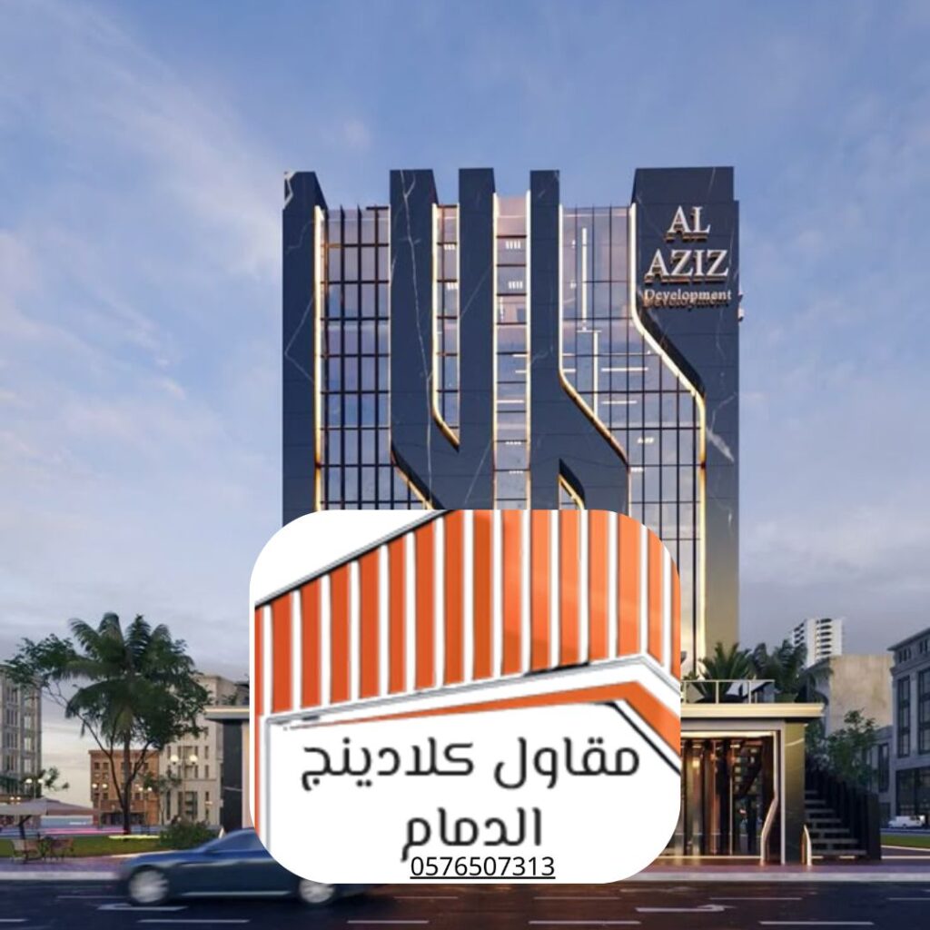 مشروع كلادينج لمحطة وقود في الدمام تم تنفيذه بمهنية

