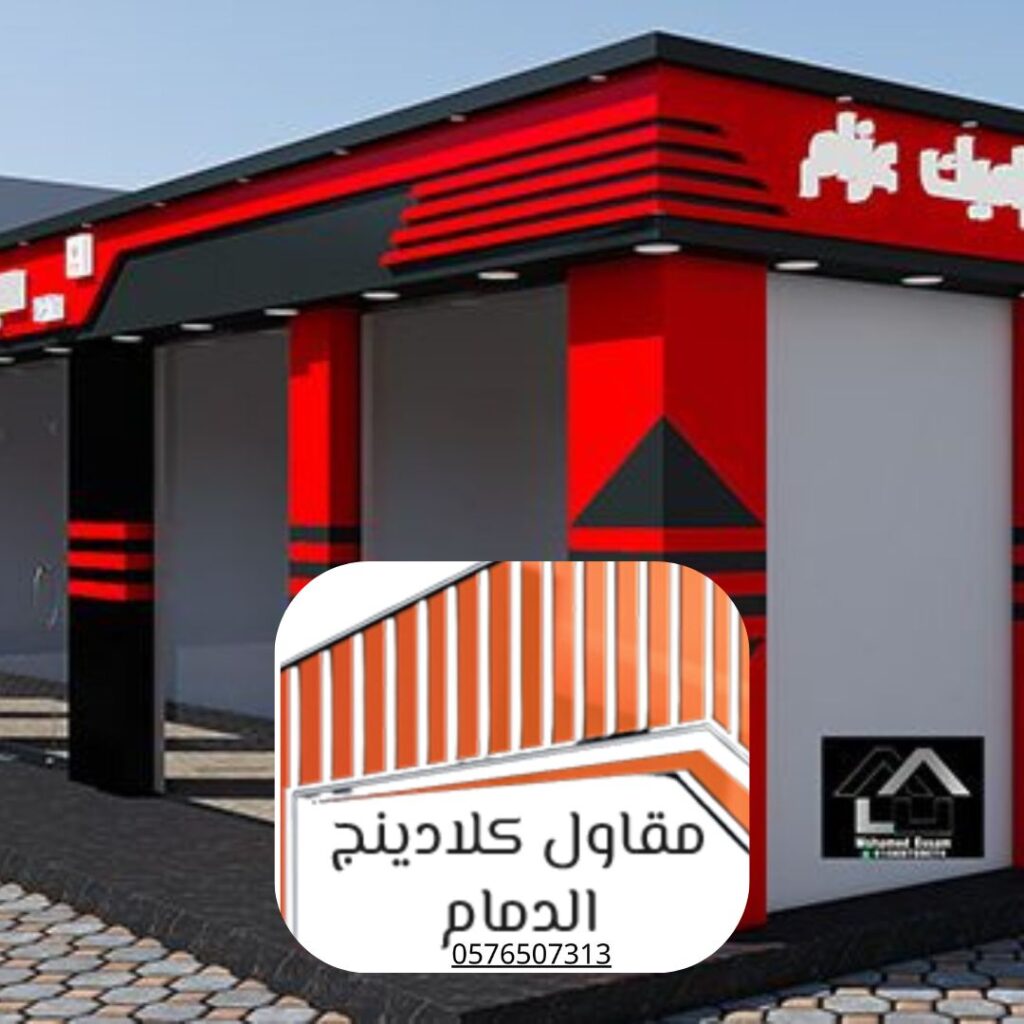 مقاول كلادينج متخصص بالدمام