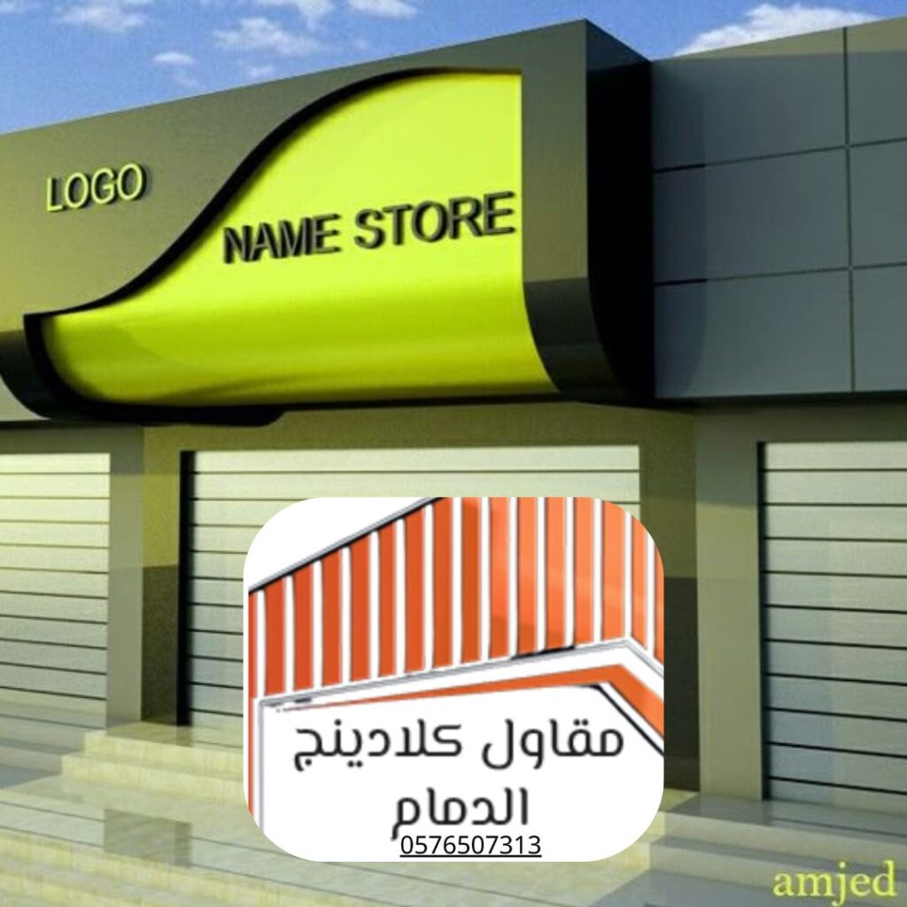 تصميم ثلاثي الأبعاد لواجهة كلادينج